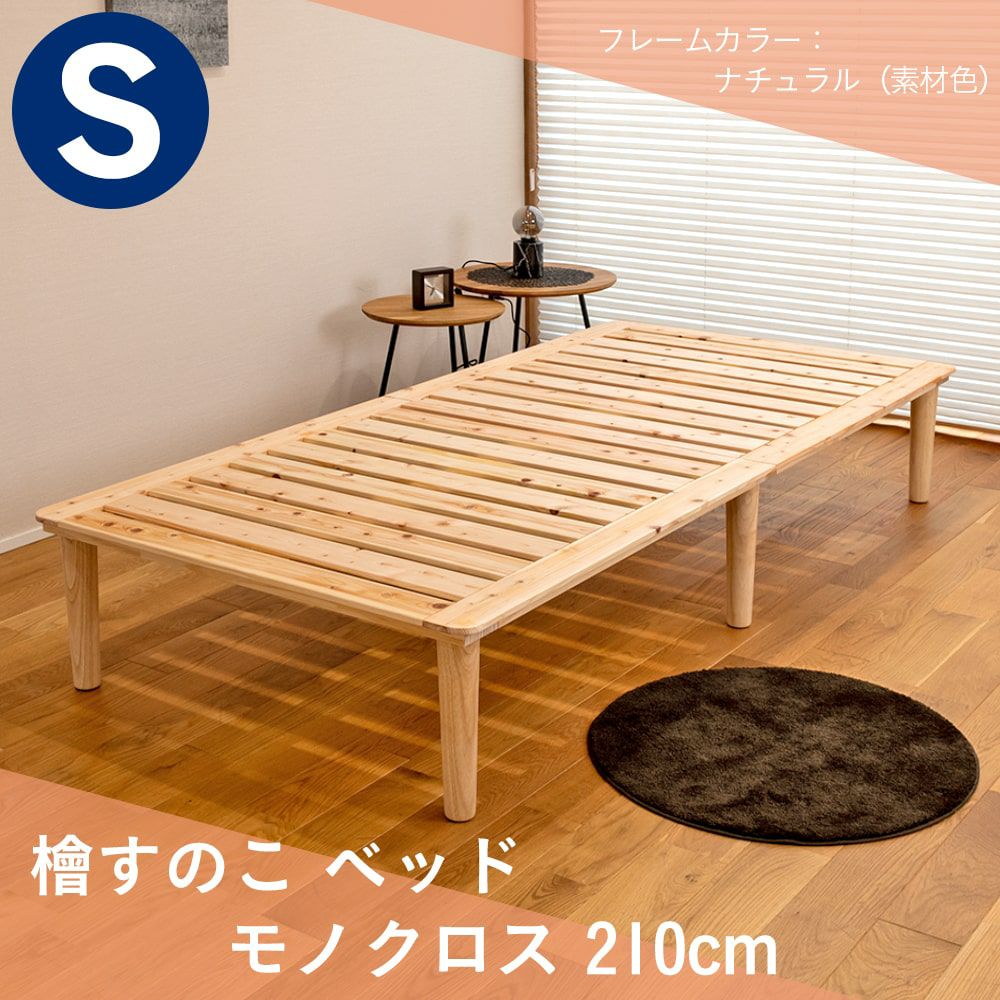檜すのこベッド 「モノクロス 210cm」 シングルサイズ｜たたみのこうひん