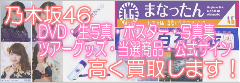 乃木坂46のDVD、CD、写真買取します。 | 買取【ブレード】