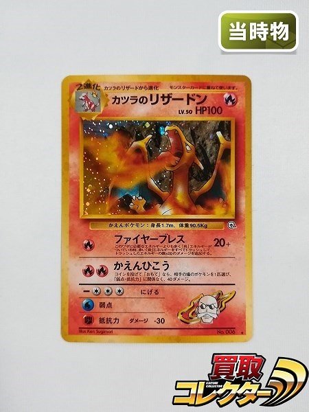 買取】旧裏面 ポケモンカード カツラの リザードン LV.50 キラ