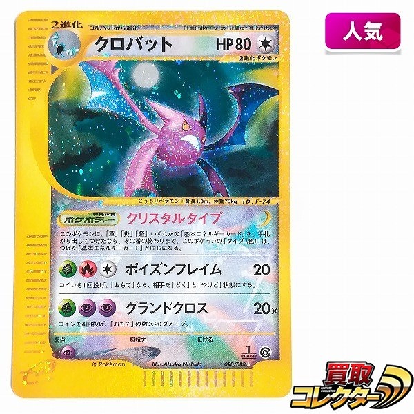 参考価格】ポケモンカードe カブトプス(クリスタルタイプ) 1ED 090/088