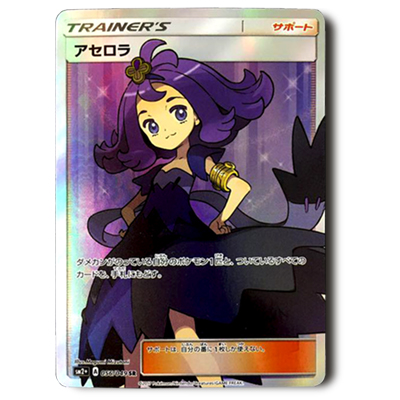 参考価格】アセロラ 056/049 SR 新たなる試練の向こう サン＆ムーン