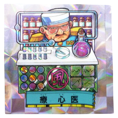 参考価格】バトル四皇帝 風 大臣-2 療 心医 プリズム | シール | 相場