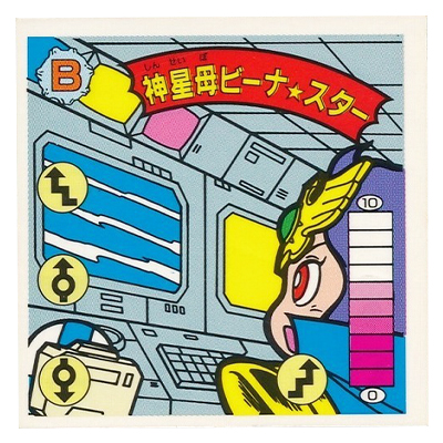 参考価格】ガムラツイスト 12弾 B-49 神星母ビーナ☆スター 青アルミ版