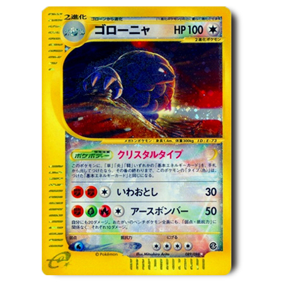 参考価格】ポケモンカードe ゴローニャ(クリスタルタイプ) 1ED 089/088