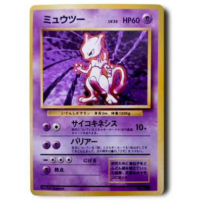 参考価格】ミュウツー LV.53 No.150 旧裏面 第1弾拡張パック