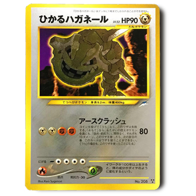 参考価格】ひかるハガネール LV.53 No.208 旧裏面 闇、そして光へ