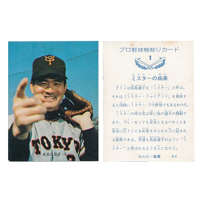 参考価格】カルビー プロ野球カード 73年 No.1 ミスターの由来 バット