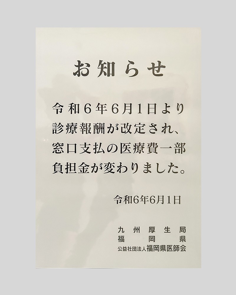 院内掲示にいて｜お知らせ｜医療法人 梶山医院