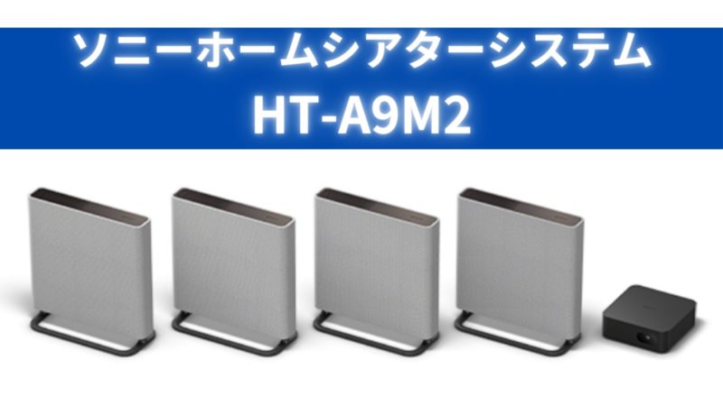 ホームシアターシステム『HT-A9M2』ソニーの特級呪物「永久恵夢弐」音