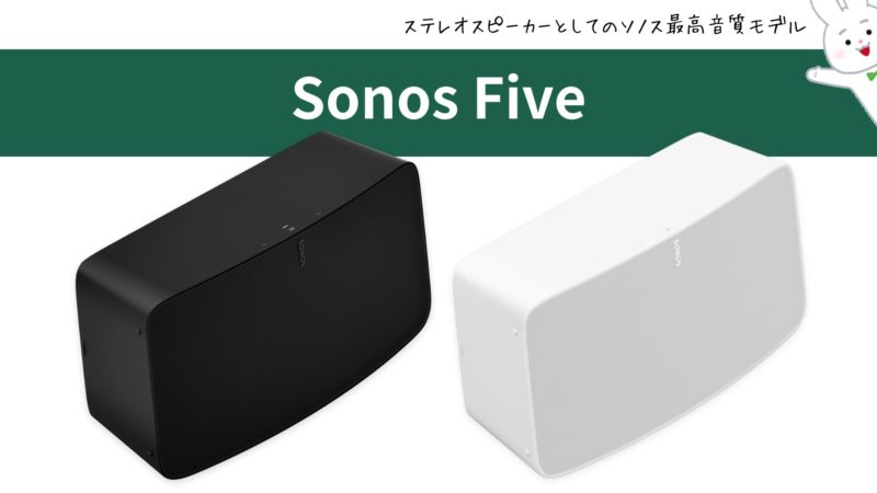 ソノス『Sonos Five』 | 価格王TV!!