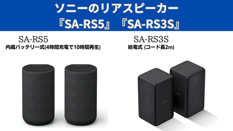 ソニーのリアスピーカー『SA-RS5』『SA-RS3S』の違い！比較！どちらが