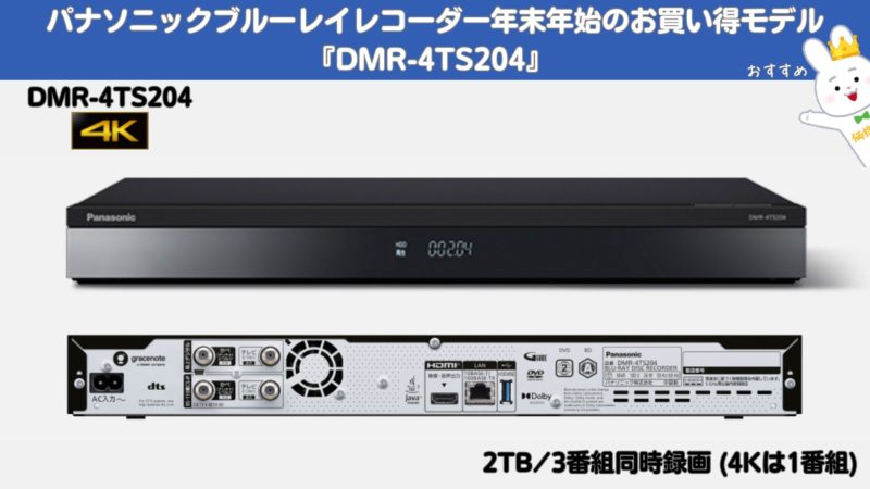パナソニックブルーレイレコーダー年末年始のお買い得モデル『DMR