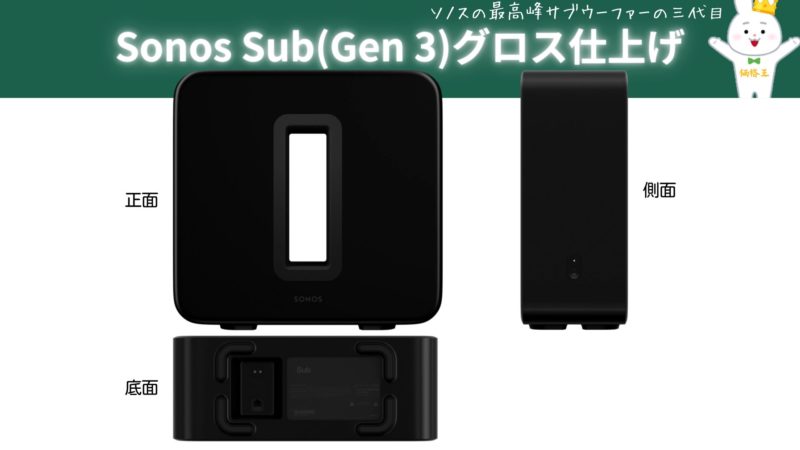 ソノス サブウーファー『Sonos Sub 4』『Sub(Gen 3)』『Sub Mini』の