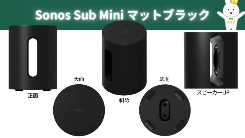 ソノス サブウーファー『Sonos Sub 4』『Sub(Gen 3)』『Sub Mini』の