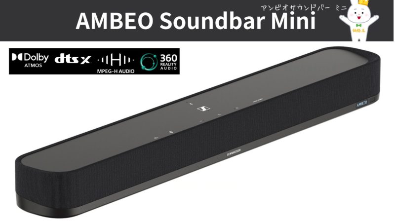 ゼンハイザーのコンパクトサイズサウンドバー「AMBEO Soundbar Mini