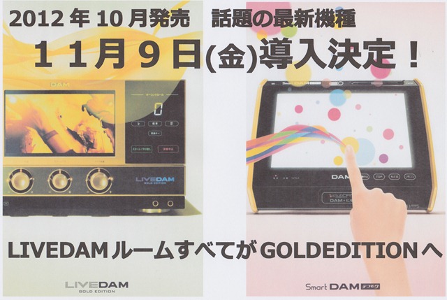 最新機種 LIVEDAM GOLD EDITION 導入決定！ - カラオケ ジャックと豆の木