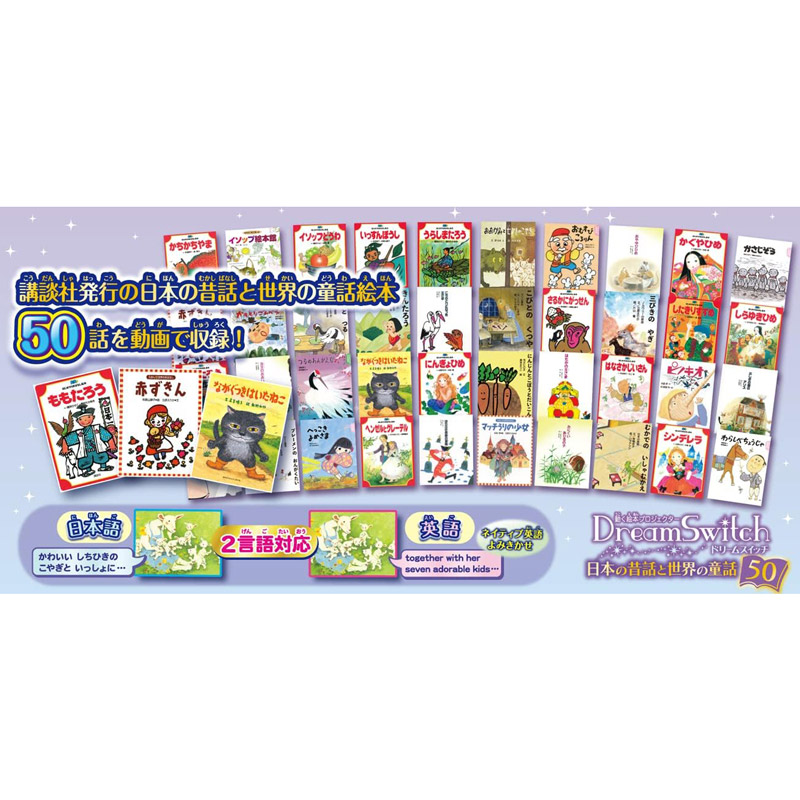 Dream Switch（ドリームスイッチ）日本の昔話と世界の童話50 | 借り