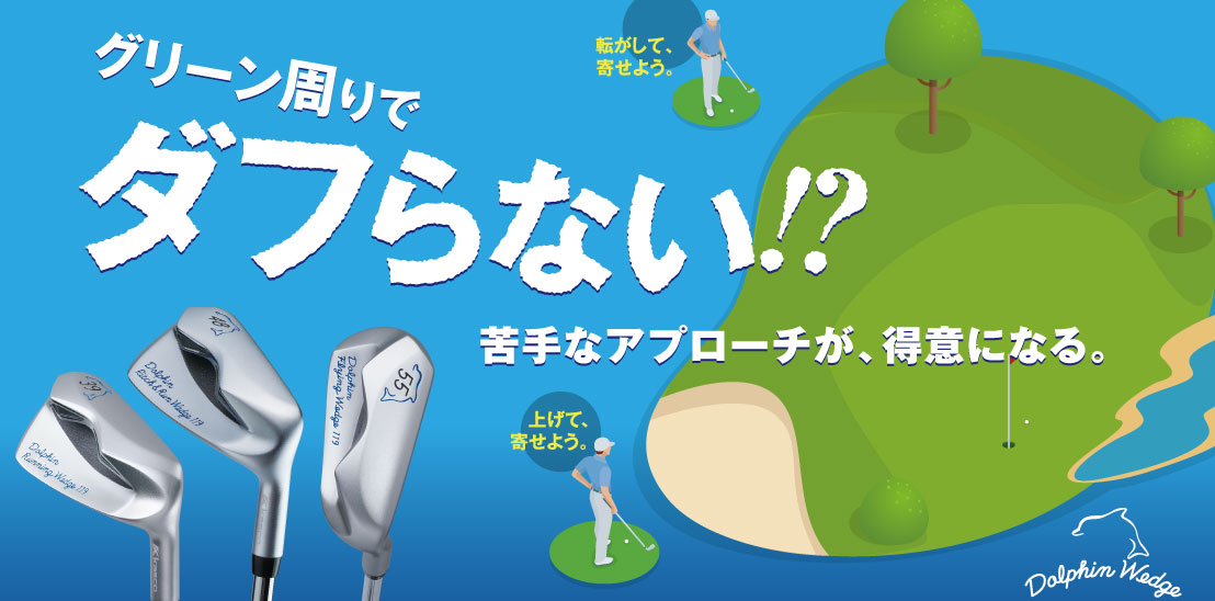 グリーン周りが得意になる！ドルフィンウェッジ119シリーズ | %news_brand