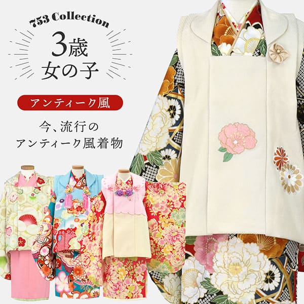 花わらべ》赤地に古典柄、オフホワイトの被布コートセット／七五三・三