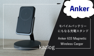 Anker 633 Magnetic Wireless Charger レビュー | モバイルバッテリー
