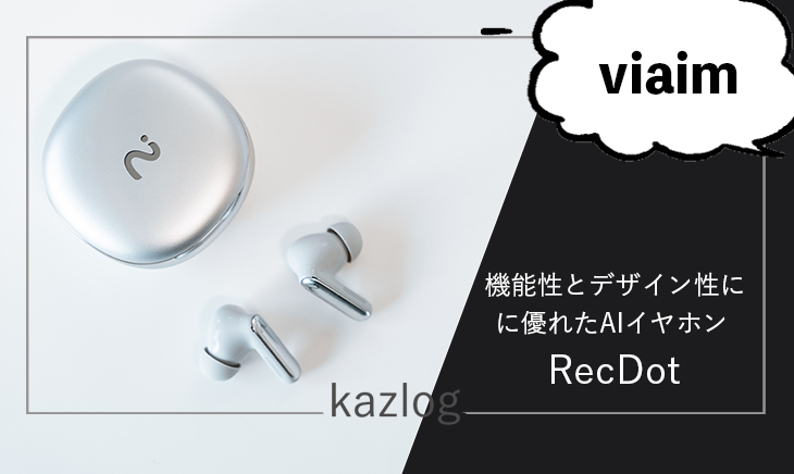 viaim RecDot レビュー | 機能性とデザイン性に優れたAIイヤホンの大本命
