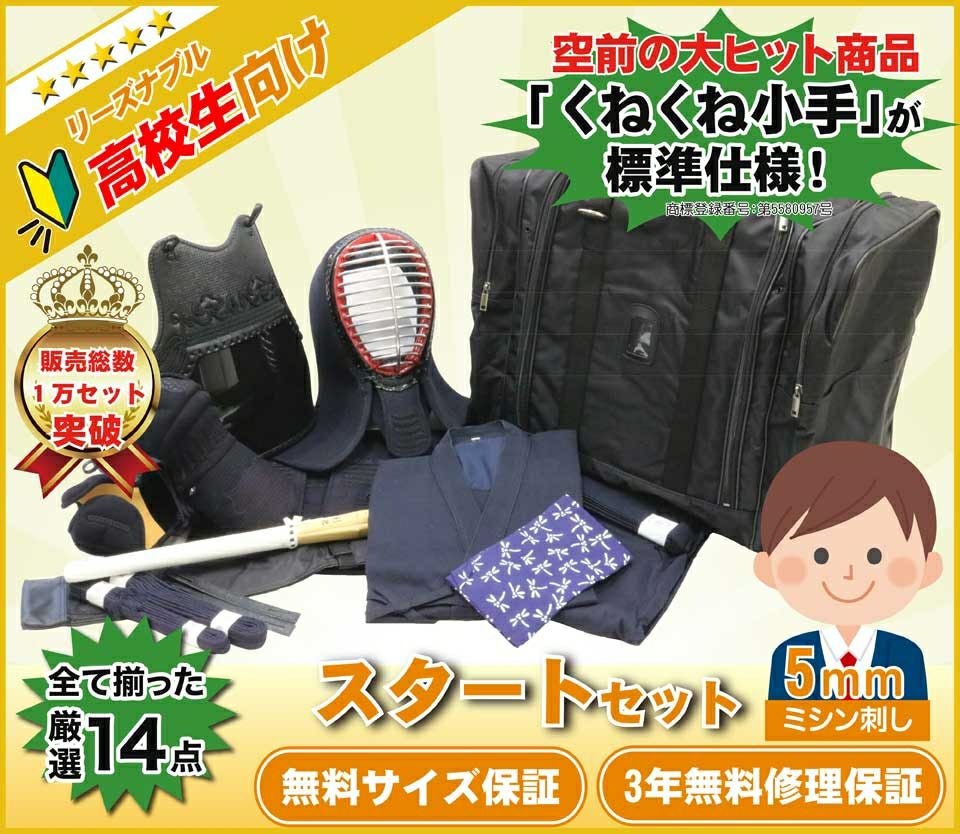 高校生向け】剣道スタートセット（全14点）5mmミシン刺し人工皮革