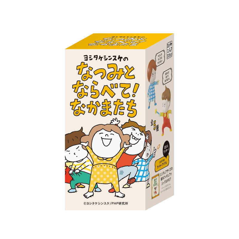 ヨシタケシンスケのなつみとならべて！なかまたち