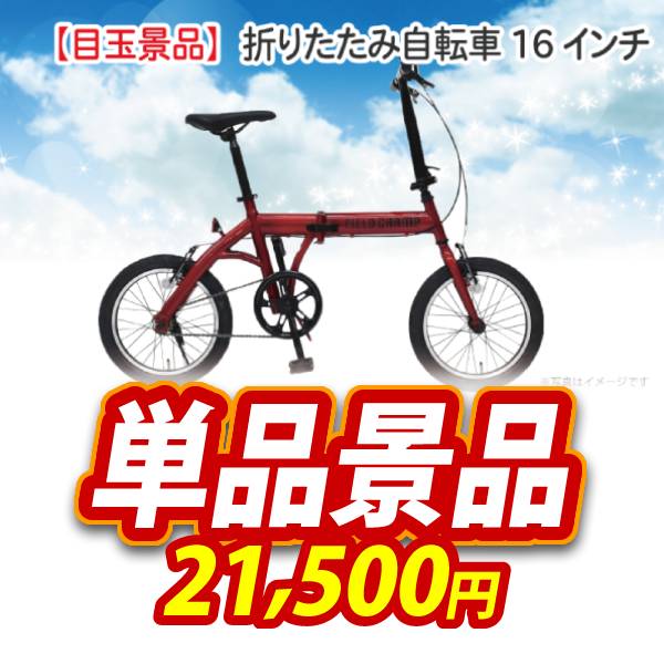 新年会景品【折りたたみ自転車16インチ】A3パネル・目録付き<送料無料