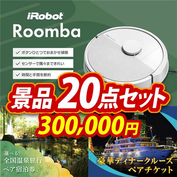 新年会景品20点セット【iRobot ルンバ/選べる!全国温泉旅行ペア宿泊券