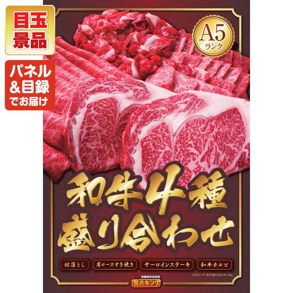 新年会景品15点セット【【A5ランク】和牛盛り合わせ1.5kg/姿ずわいがに