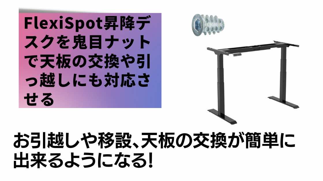 FlexiSpot(フレキシッスポット)昇降デスクE7を鬼目ナットで天板の交換