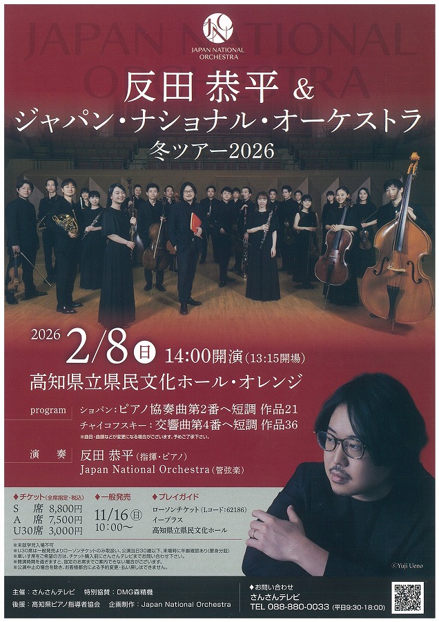 イベント詳細情報（チケット販売情報）｜高知県立県民文化ホール