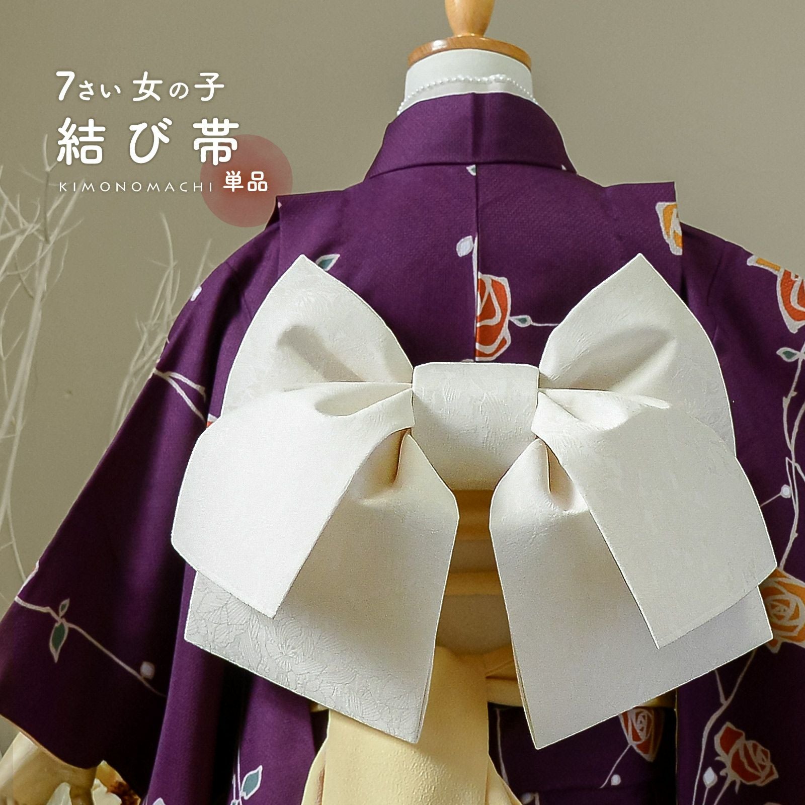 Prices down2】七五三 帯 7歳 ブランド 作り帯 華徒然 はなつれづれ