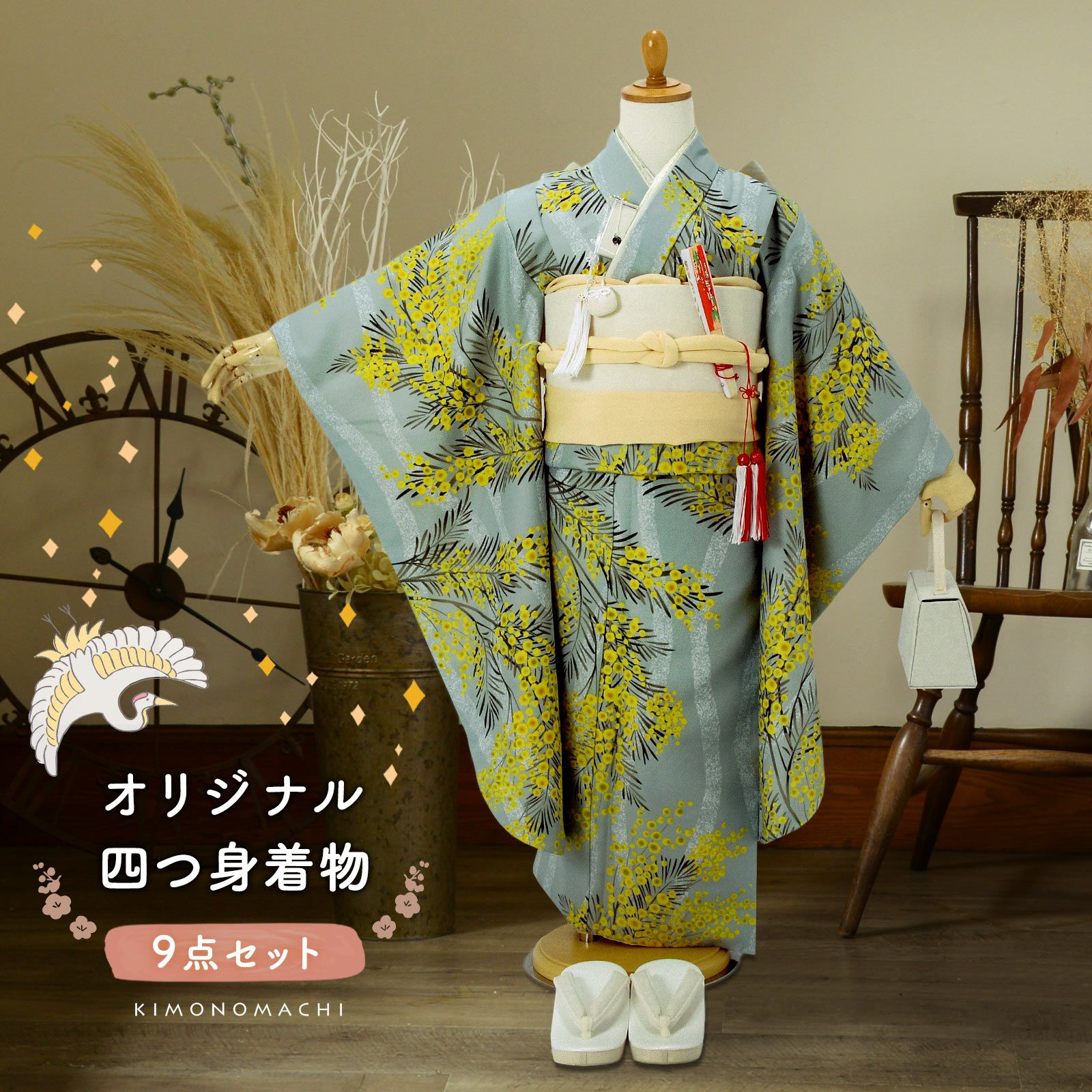 七五三 7歳 四つ身着物セット「ミモザに立涌 錆青磁色」女の子 7才
