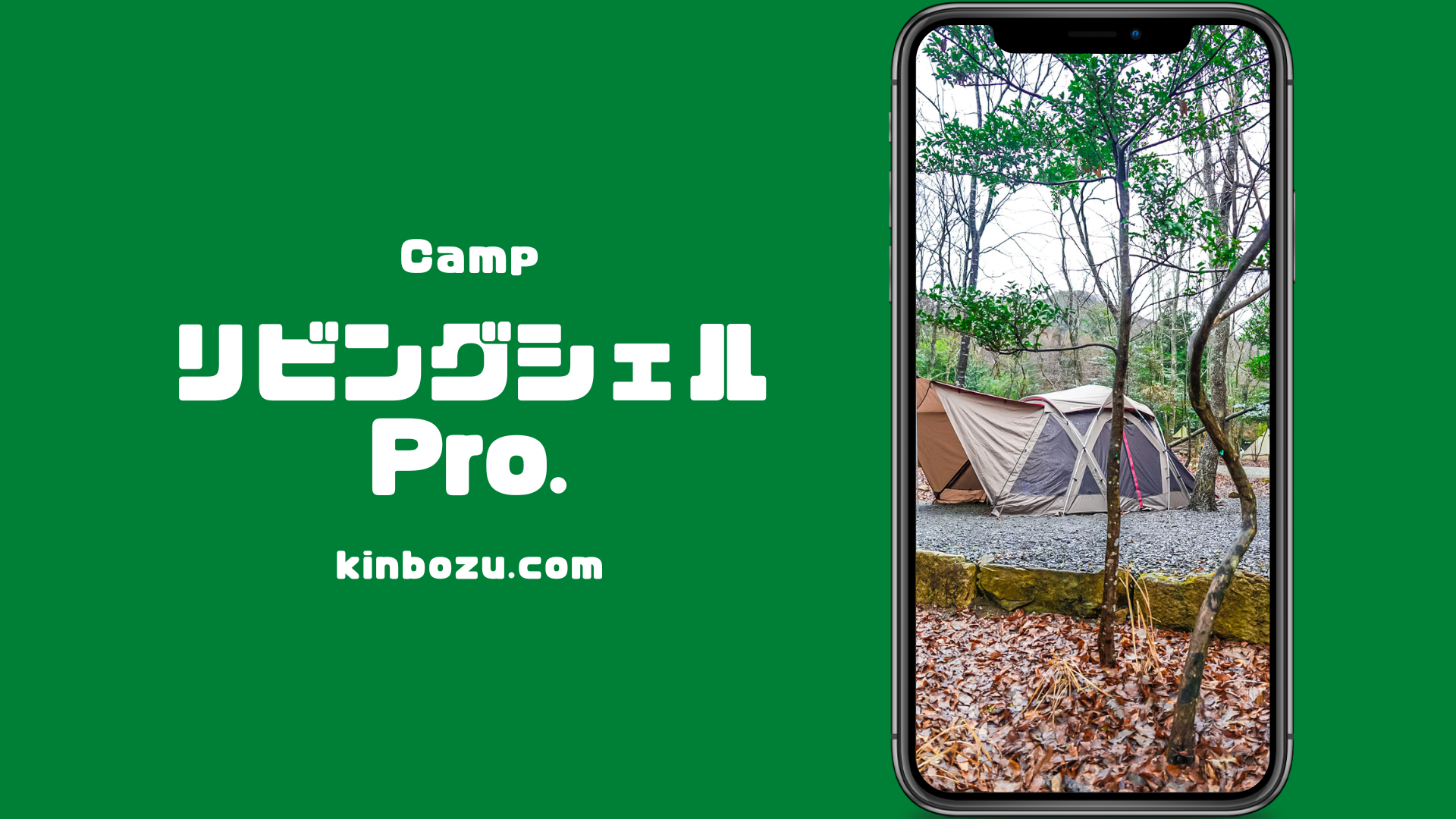 リビングシェルPro.レビュー ソロでもファミリーでも 坊主キャンパー