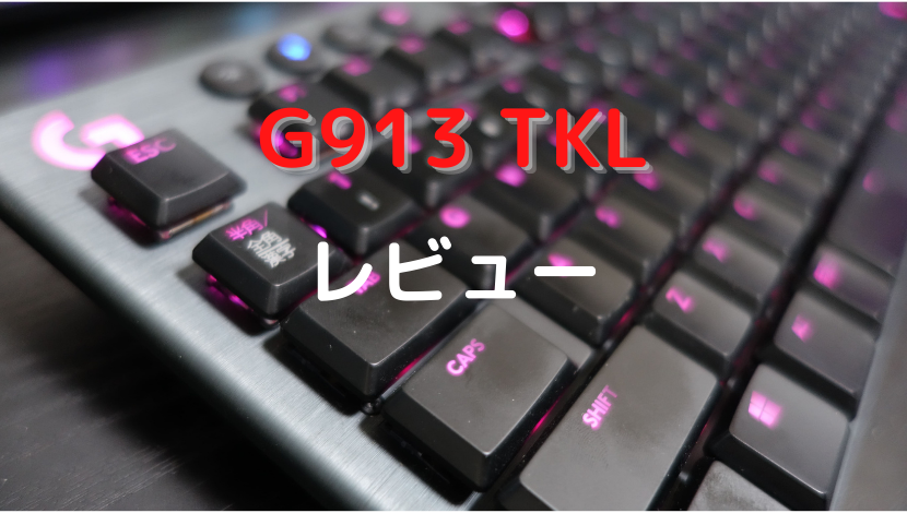 Logicool G913 TKL レビュー】史上最高のゲーミングキーボード、これは