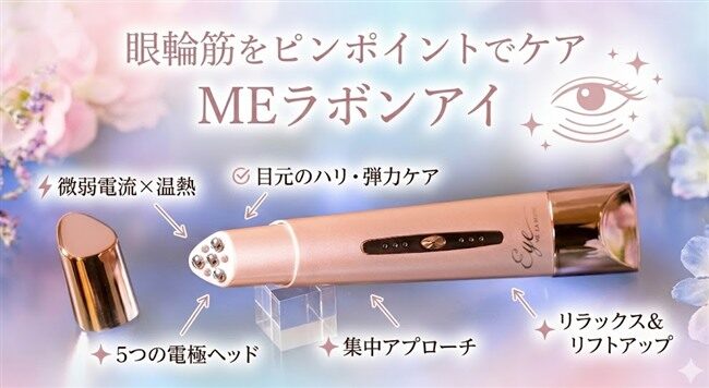 MEラボンアイの効果的な使い方と口コミ（良い悪い点）を本音でレビュー