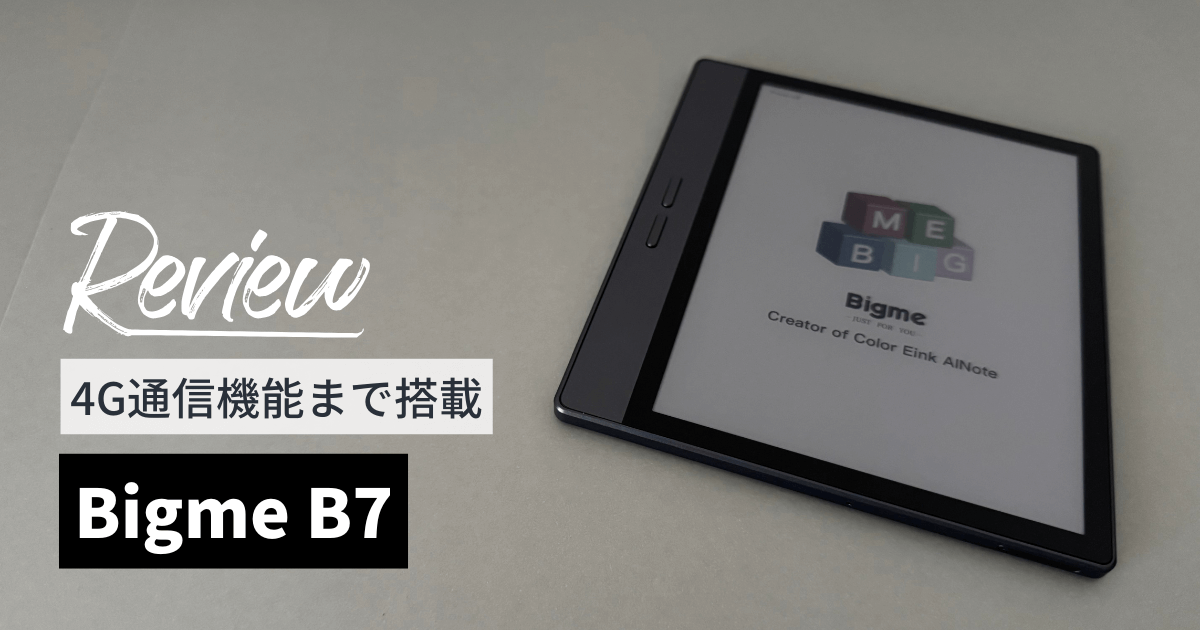 Bigme B7をレビュー！4G通信機能も備えたオールインワンスマート