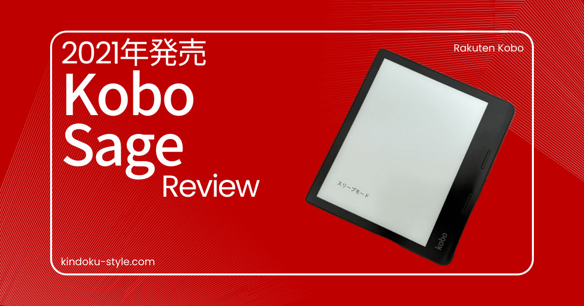 Kobo Sageをレビュー！電子ノートとしても利用できる8インチの電子書籍