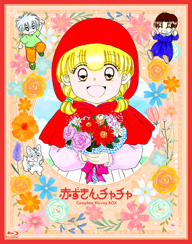 赤ずきんチャチャ」Blu-ray BOX