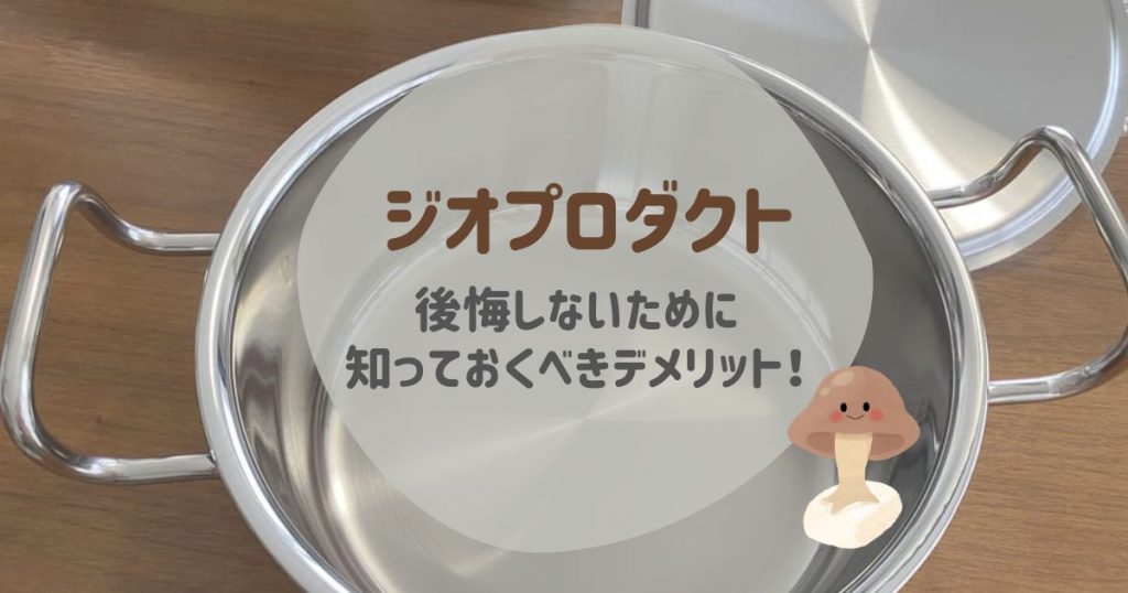 後悔しないよう知っておくべきデメリットをジオプロダクト愛用中の私が