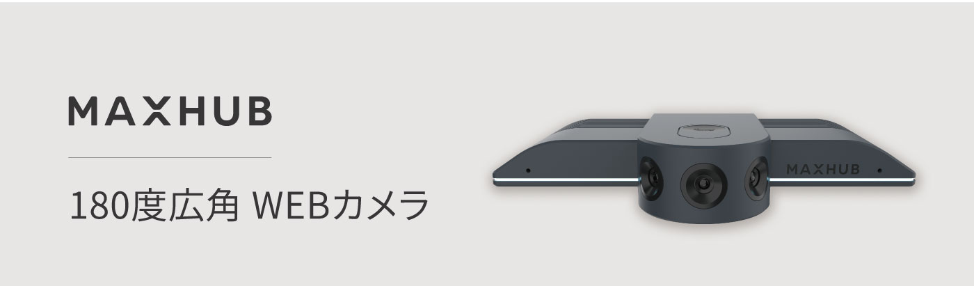 180度広角 WEBカメラ | ケイアイシー｜プロジェクタースクリーン総合