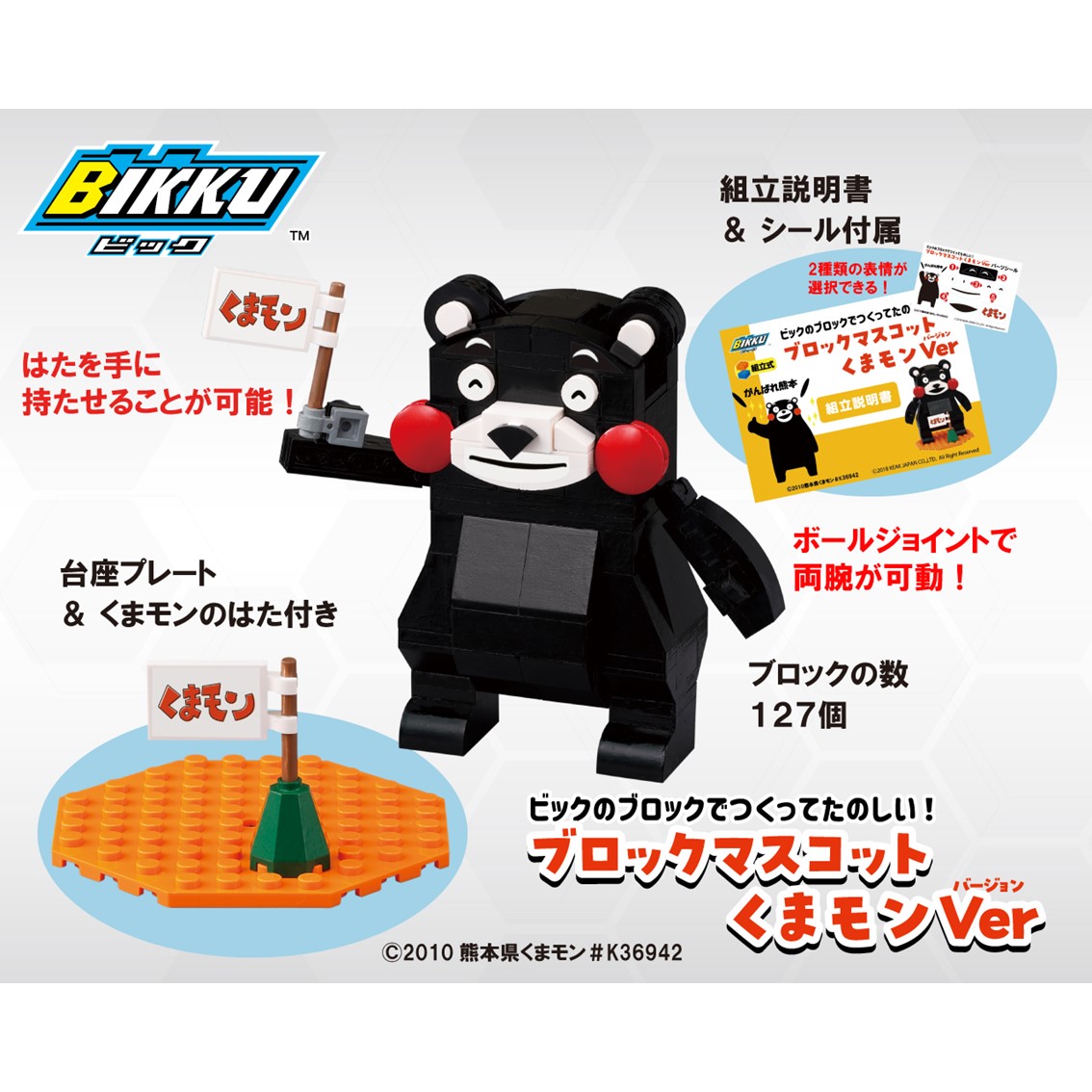 BIKKU ブロックマスコット くまモン | ベビー用品、輸入玩具、出産