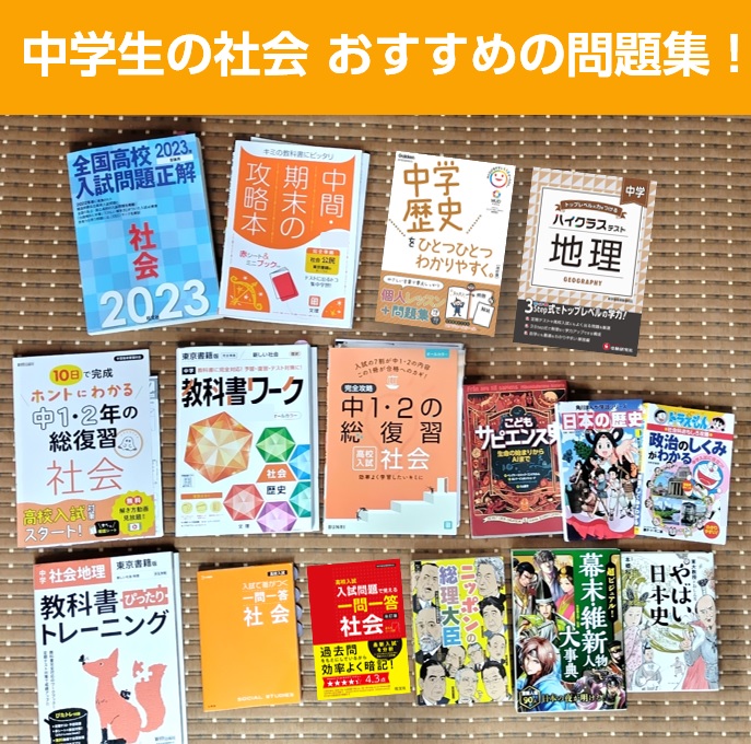 京大卒ママが教える、中学生の社会におすすめの問題集10選！定期テスト