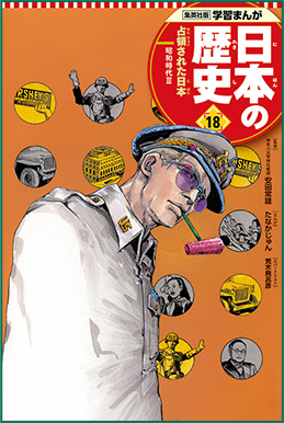 集英社コンパクト版『学習まんが 日本の歴史』好評発売中！ どこでも