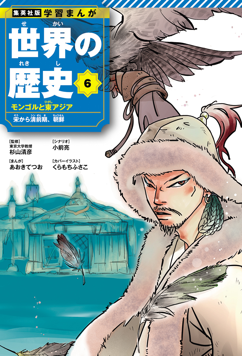 学習漫画 世界の歴史｜集英社の児童図書 エスキッズランド
