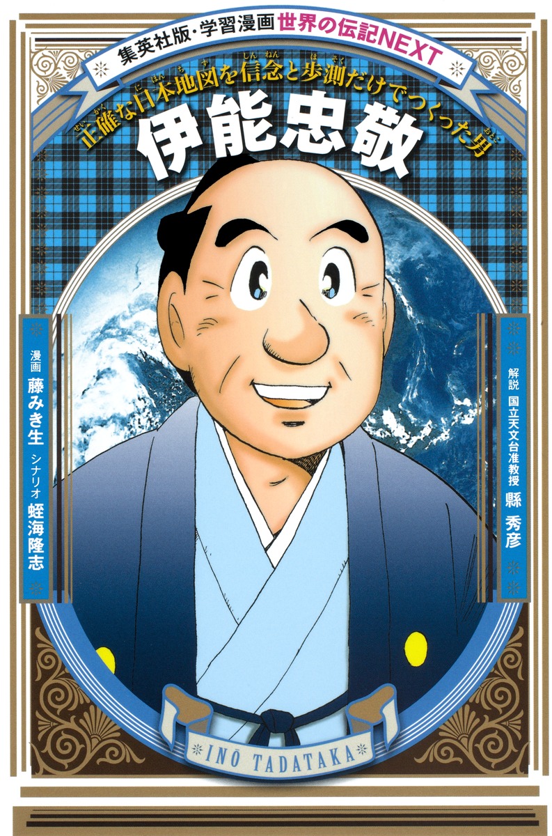 学習まんが 世界の伝記NEXT｜集英社の児童図書 エスキッズランド