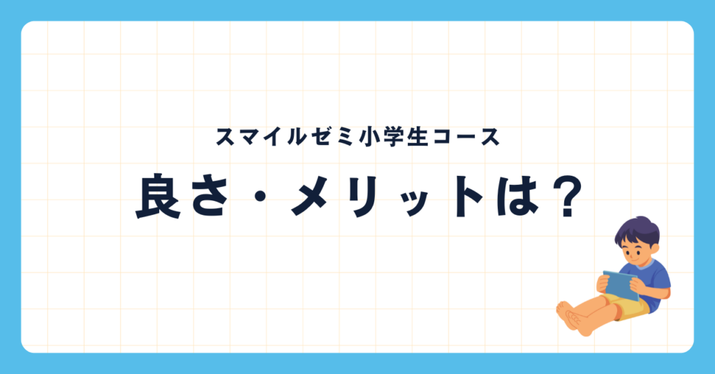 スマイルゼミ小学生コースの口コミ評判は？料金や退会方法までまとめ