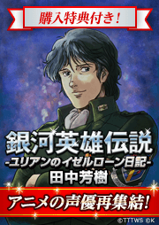 銀河英雄伝説外伝 ユリアンのイゼルローン日記 オリジナルキャスト版