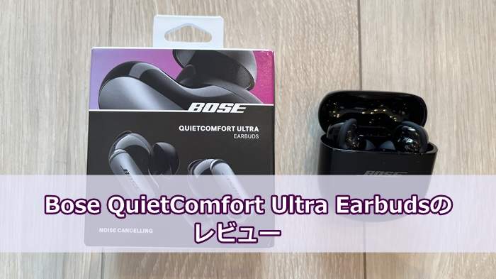 2025]コスパ最強！BOSE QuietComfort Ultra Earbudsのレビュー